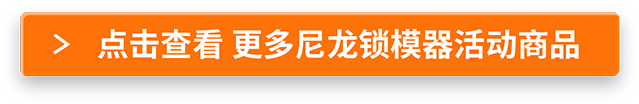 点击查看 更多尼龙锁模器活动商品