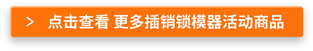 点击查看 更多插销锁模器活动商品