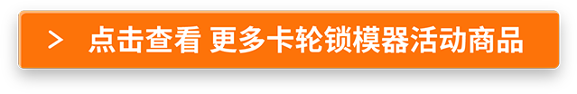 点击查看 更多卡轮锁模器活动商品