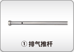 排气推杆