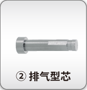 排气型芯