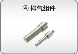 排气组件