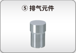 排气元件