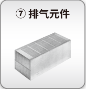 排气元件