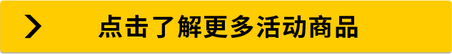 点击了解更多活动商品