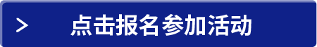 点击报名参加活动