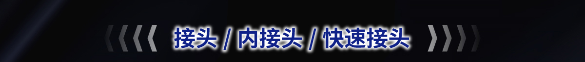 接头/内接头/快速接头