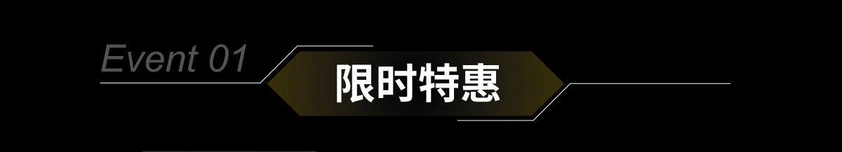 Event 01 限时特惠