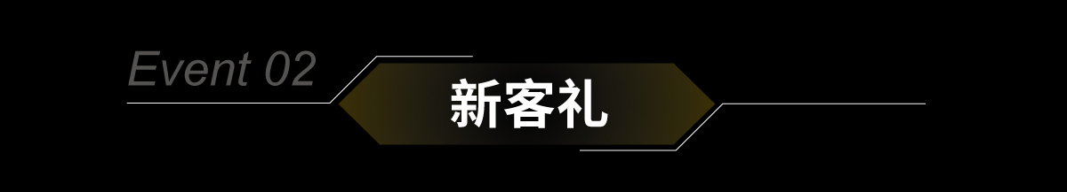 Event 02 新客礼