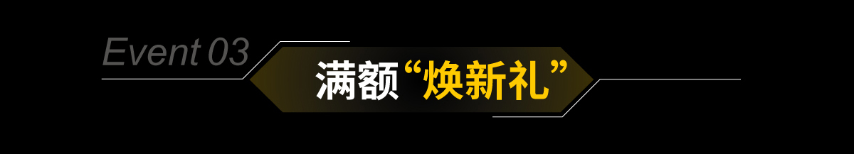 Event 03 满额“焕新礼”