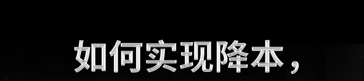 如何实现降本