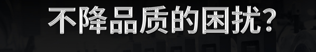 不降品质的困扰？