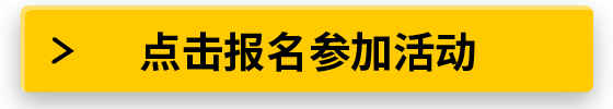 点击报名参加活动