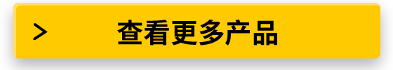 查看更多产品