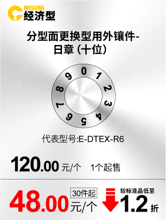 分型面更换型用外镶件-日章（十位）
