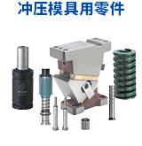 冲压模具用零件