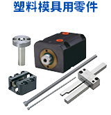 塑料模具用零件