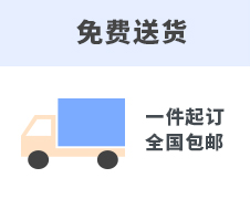 免费送货 一件起订 全国包邮