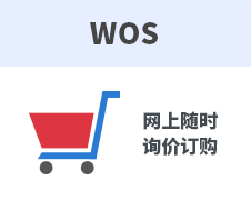 WOS 网上随时 询价订购