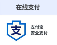 在线支付 支付宝 安全支付