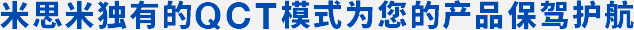 米思米独有的QCT模式为您的产品保驾护航