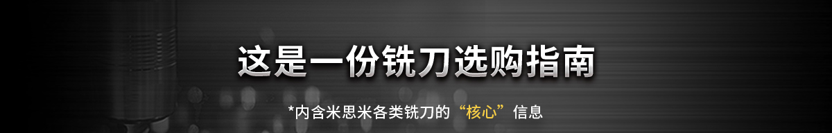 这是一份铣刀选购指南*内含米思米各类铣刀的'核心'信息