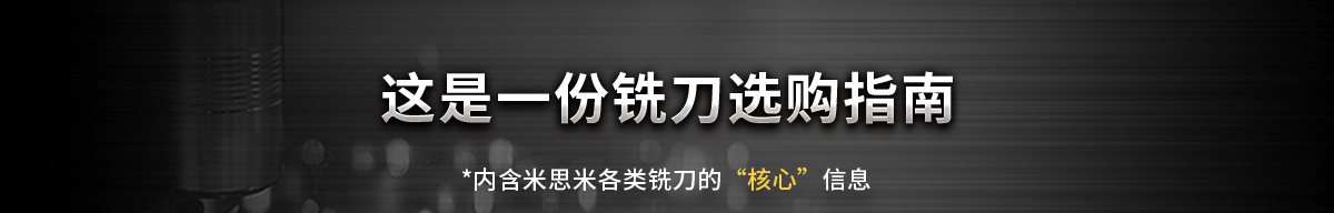 这是一份铣刀选购指南*内含米思米各类铣刀的'核心'信息