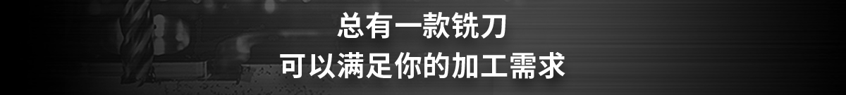 总有一款铣刀可以满足你的加工需求