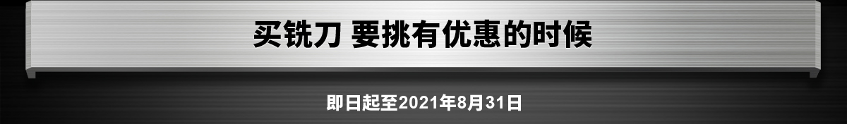 买铣刀 要挑有优惠的时候 即日起至2021年8月31日