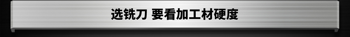 选铣刀 要看加工材硬度