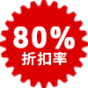 80%折扣率