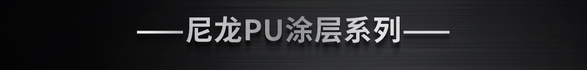 ——尼龙PU涂层系列——