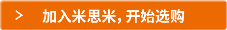 加入米思米，开始选购