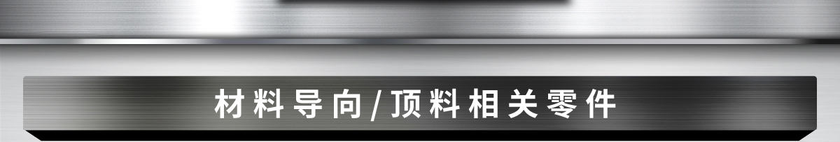 材料导向/顶料相关零件