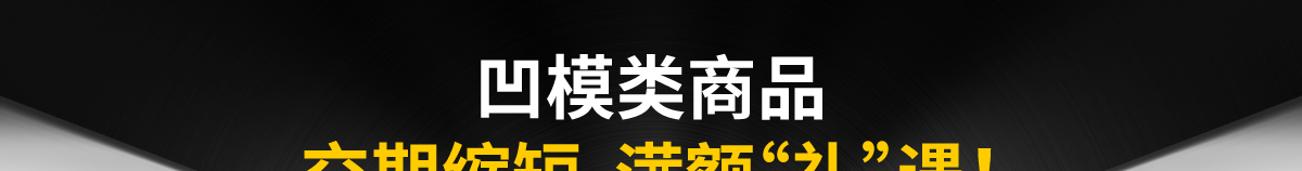 凹模类商品 交期缩短 满额“礼”遇！