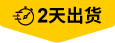 2天出货