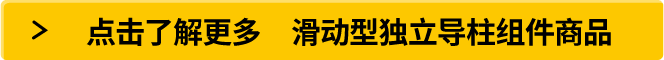 点击了解更多　滑动型独立导柱组件商品