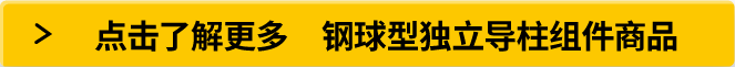 点击了解更多　钢球型独立导柱组件商品