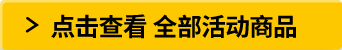 点击查看 全部活动商品