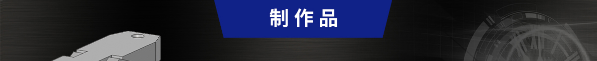 小型斜楔交期缩短