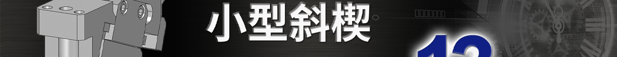 小型斜楔交期缩短