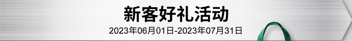 新客好礼活动