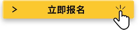 立即报名