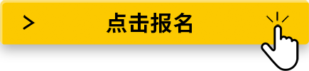 点击报名