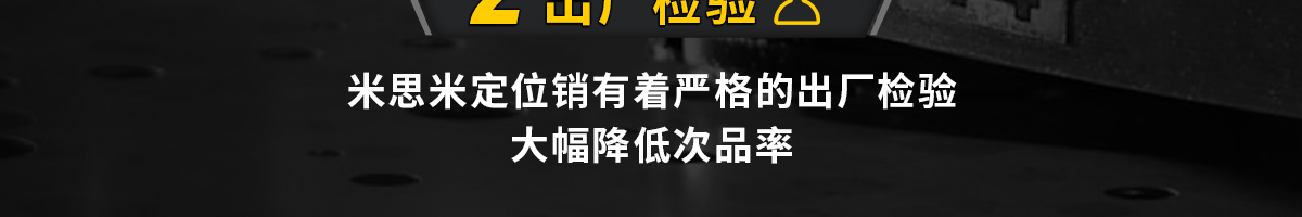 选择米思米定位销的理由