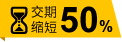 交期缩短50%