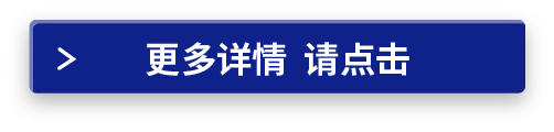 更多详情请点击