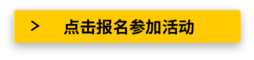 点击报名参加活动