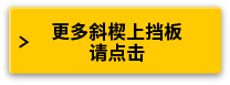 更多斜楔上挡板请点击