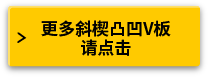 更多斜楔凸凹V板请点击